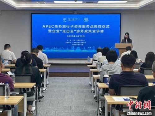 中國-東盟經貿中心APEC商務旅行卡咨詢服務點揭牌，助力經貿合作