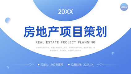 藍(lán)色房地產(chǎn)項(xiàng)目策劃市場(chǎng)營(yíng)銷(xiāo)推廣方案