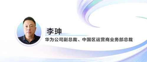 華為李珅 啟航萬兆未來,共繪智算新藍(lán)圖